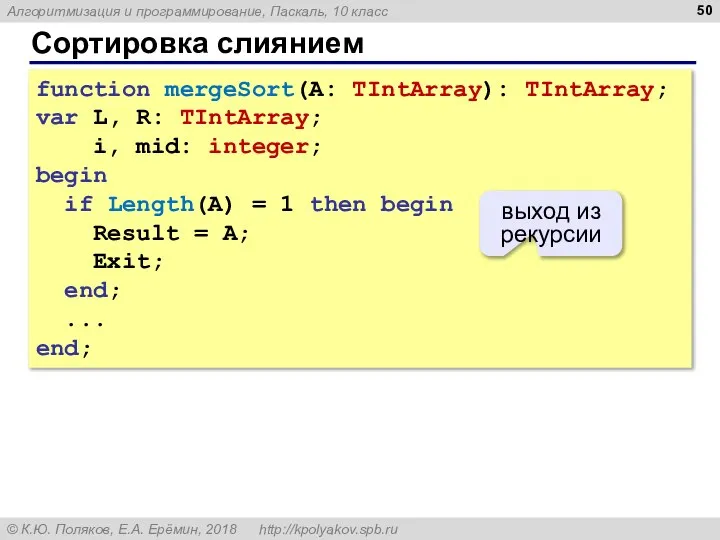 Сортировка слиянием function mergeSort(A: TIntArray): TIntArray; var L, R: TIntArray; i,