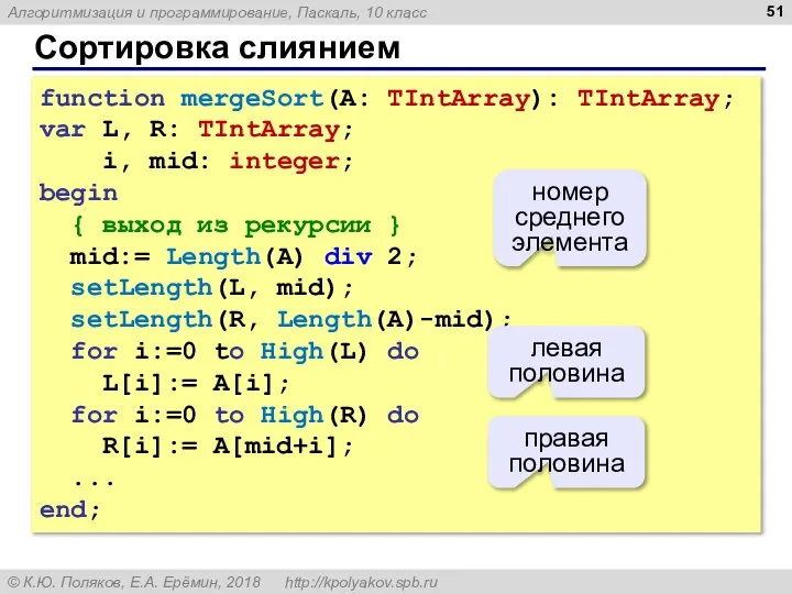 Сортировка слиянием function mergeSort(A: TIntArray): TIntArray; var L, R: TIntArray; i,