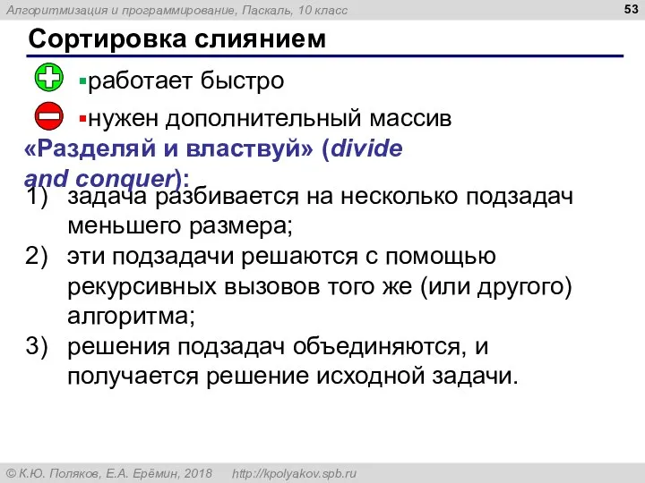 Сортировка слиянием задача разбивается на несколько подзадач меньшего размера; эти подзадачи