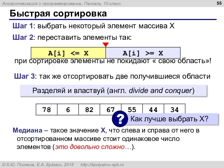 Быстрая сортировка Шаг 2: переставить элементы так: при сортировке элементы не