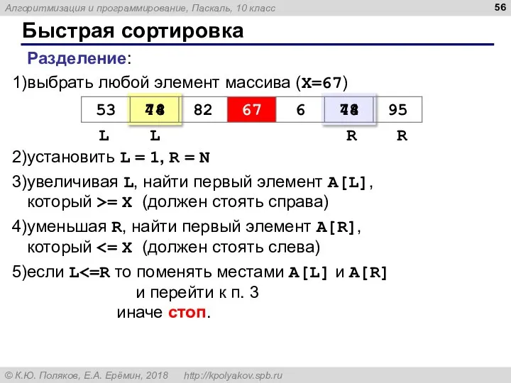 Быстрая сортировка Разделение: выбрать любой элемент массива (X=67) установить L =