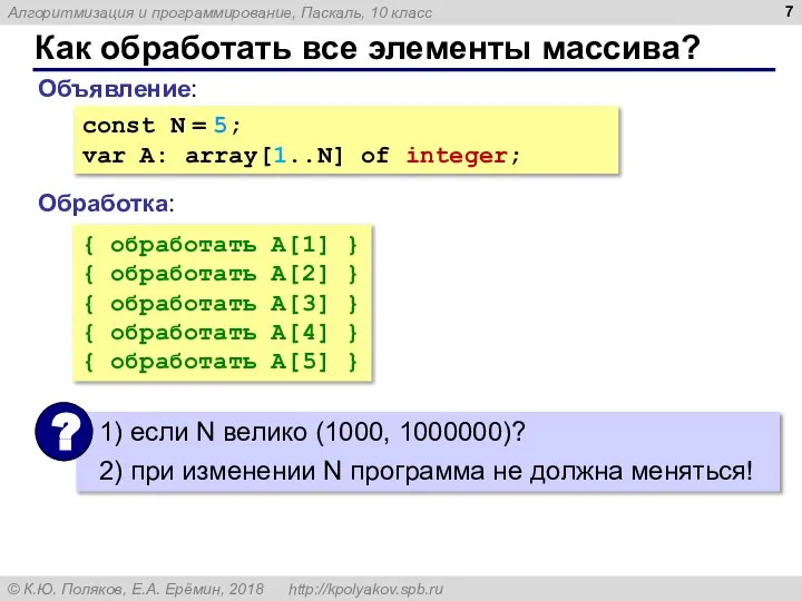 Как обработать все элементы массива? Объявление: Обработка: const N = 5;