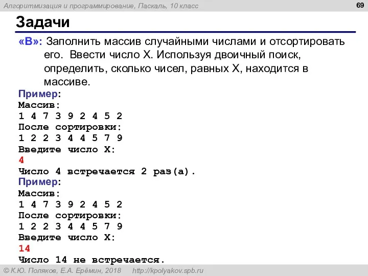 Задачи «B»: Заполнить массив случайными числами и отсортировать его. Ввести число