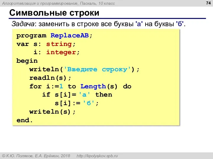 Символьные строки program ReplaceAB; var s: string; i: integer; begin writeln('Введите