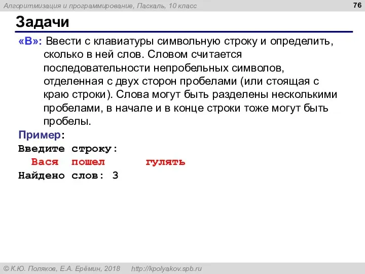 Задачи «B»: Ввести с клавиатуры символьную строку и определить, сколько в