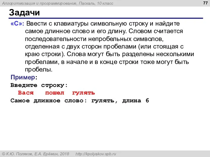 Задачи «C»: Ввести с клавиатуры символьную строку и найдите самое длинное