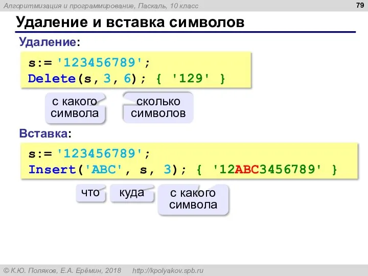 Удаление и вставка символов Вставка: s:= '123456789'; Insert('ABC', s, 3); {