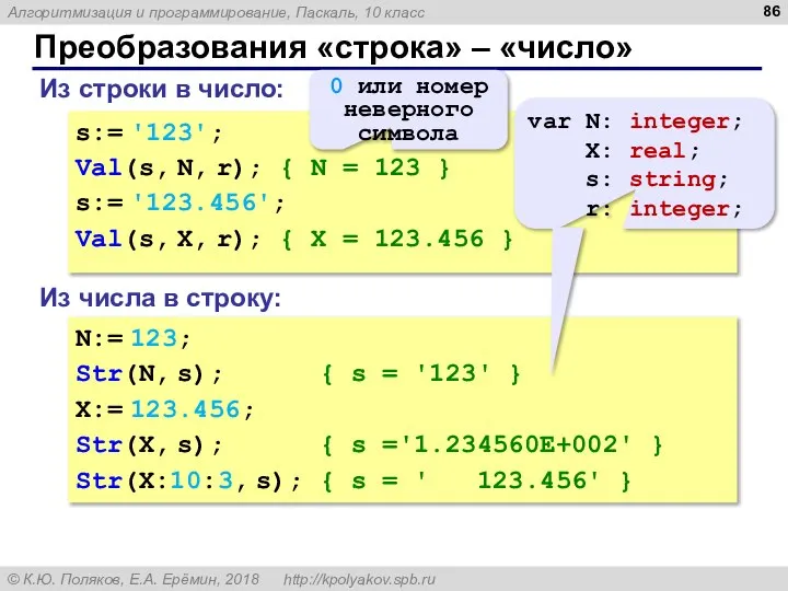 Преобразования «строка» – «число» Из строки в число: s:= '123'; Val(s,