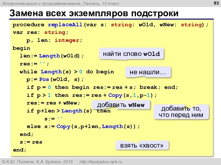 Замена всех экземпляров подстроки procedure replaceAll(var s: string; wOld, wNew: string);