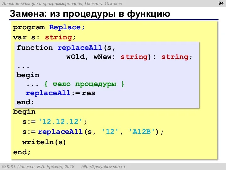 Замена: из процедуры в функцию program Replace; var s: string; begin