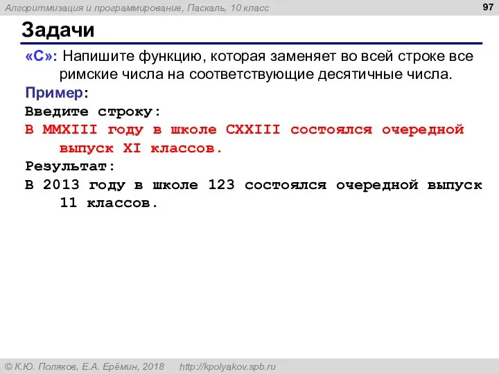 Задачи «C»: Напишите функцию, которая заменяет во всей строке все римские