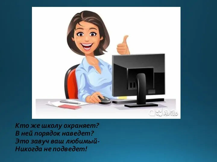 Кто же школу охраняет? В ней порядок наведет? Это завуч ваш любимый- Никогда не подведет!