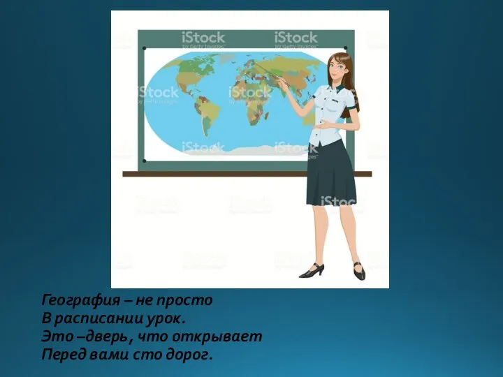 География – не просто В расписании урок. Это –дверь, что открывает Перед вами сто дорог.