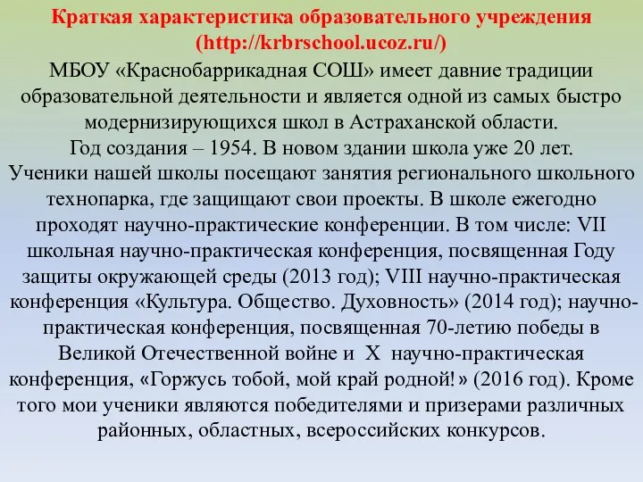 Краткая характеристика образовательного учреждения (http://krbrschool.ucoz.ru/) МБОУ «Краснобаррикадная СОШ» имеет давние традиции