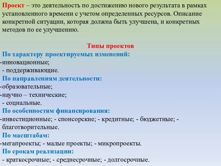 Проект – это деятельность по достижению нового результата в рамках установленного