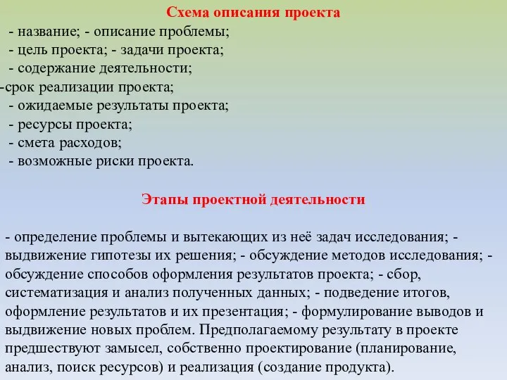 Схема описания проекта - название; - описание проблемы; - цель проекта;