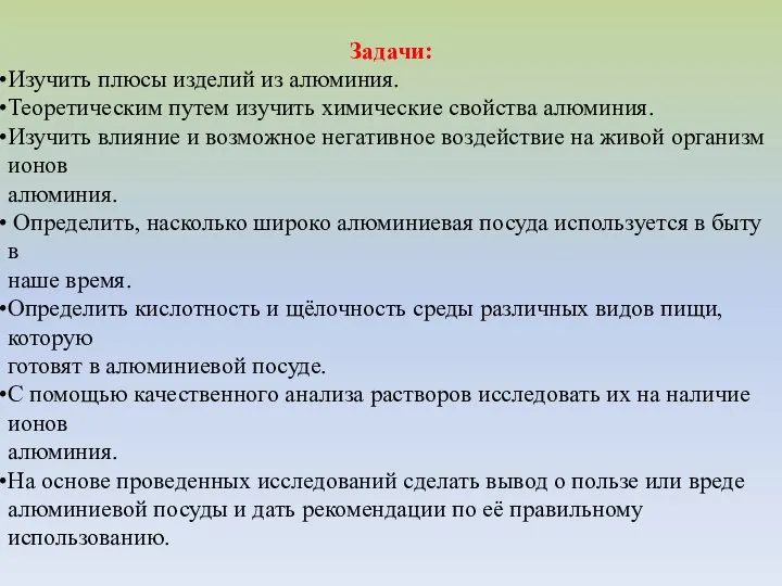 Задачи: Изучить плюсы изделий из алюминия. Теоретическим путем изучить химические свойства