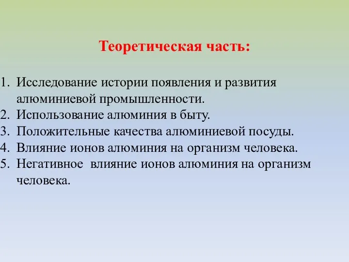 Теоретическая часть: Исследование истории появления и развития алюминиевой промышленности. Использование алюминия