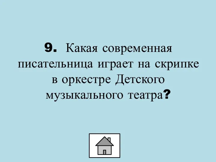 9. Какая современная писательница играет на скрипке в оркестре Детского музыкального театра?