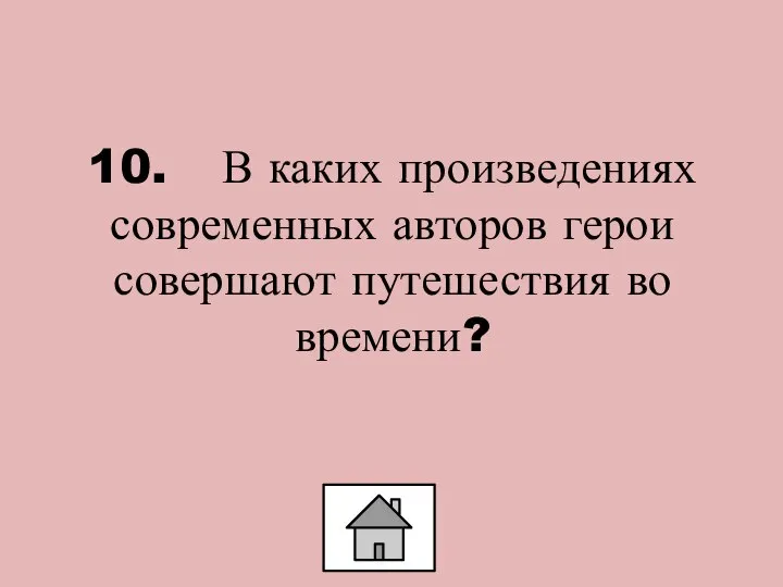 10. В каких произведениях современных авторов герои совершают путешествия во времени?