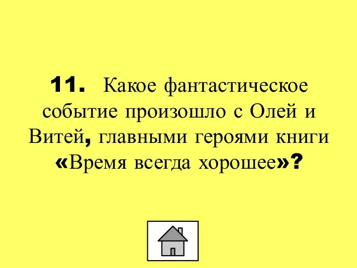 11. Какое фантастическое событие произошло с Олей и Витей, главными героями книги «Время всегда хорошее»?