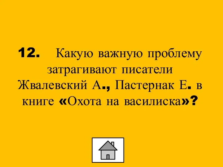 12. Какую важную проблему затрагивают писатели Жвалевский А., Пастернак Е. в книге «Охота на василиска»?