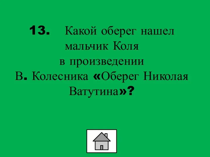 13. Какой оберег нашел мальчик Коля в произведении В. Колесника «Оберег Николая Ватутина»?