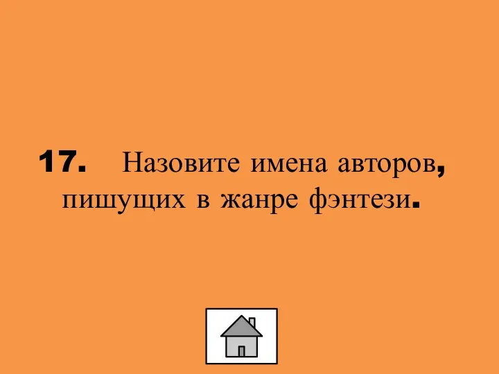 17. Назовите имена авторов, пишущих в жанре фэнтези.