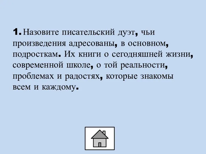 1. Назовите писательский дуэт, чьи произведения адресованы, в основном, подросткам. Их