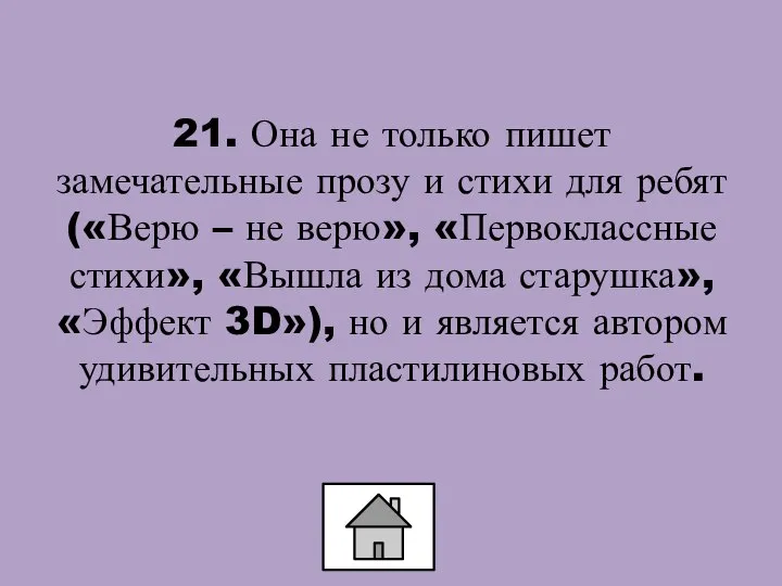 21. Она не только пишет замечательные прозу и стихи для ребят