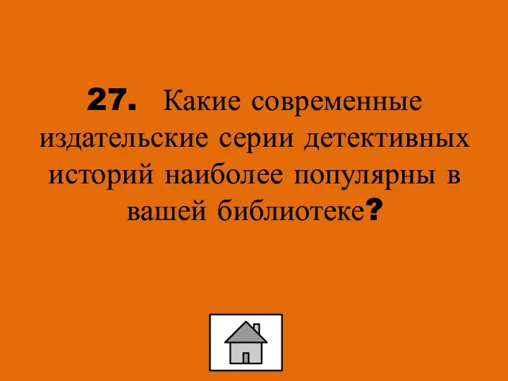 27. Какие современные издательские серии детективных историй наиболее популярны в вашей библиотеке?