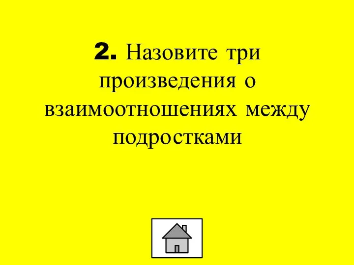 2. Назовите три произведения о взаимоотношениях между подростками