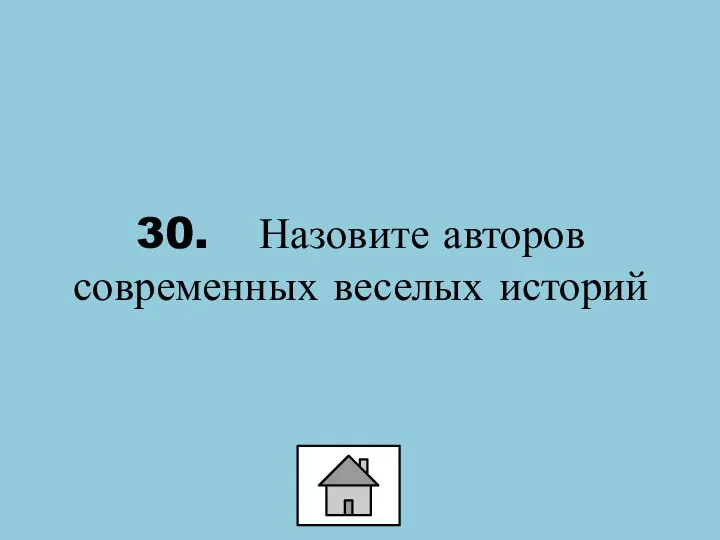 30. Назовите авторов современных веселых историй