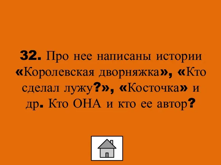 32. Про нее написаны истории «Королевская дворняжка», «Кто сделал лужу?», «Косточка»