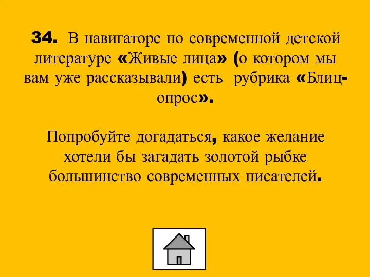 34. В навигаторе по современной детской литературе «Живые лица» (о котором