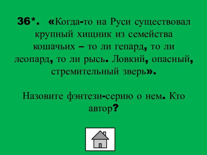 36*. «Когда-то на Руси существовал крупный хищник из семейства кошачьих –