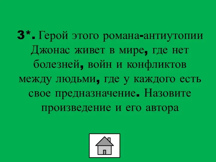 3*. Герой этого романа-антиутопии Джонас живет в мире, где нет болезней,