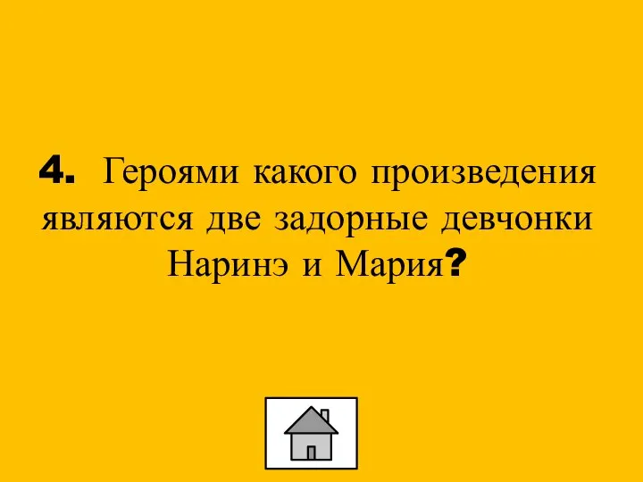 4. Героями какого произведения являются две задорные девчонки Наринэ и Мария?