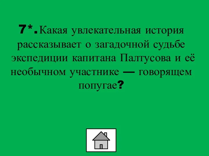 7*. Какая увлекательная история рассказывает о загадочной судьбе экспедиции капитана Палтусова