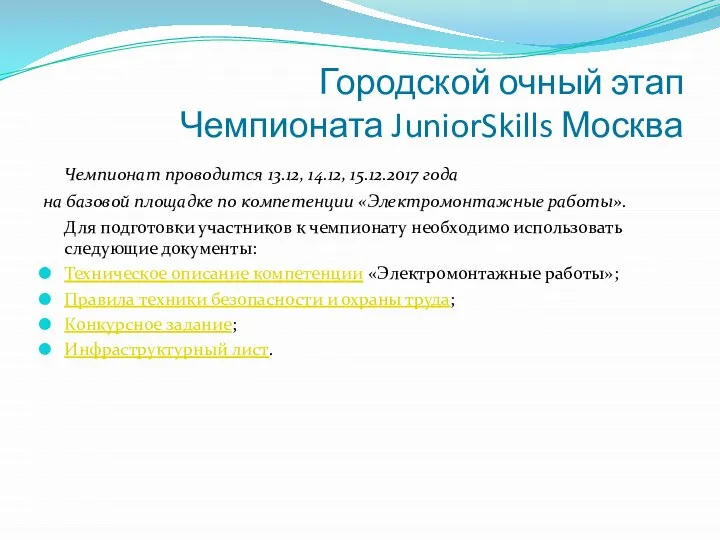 Городской очный этап Чемпионата JuniorSkills Москва Чемпионат проводится 13.12, 14.12, 15.12.2017