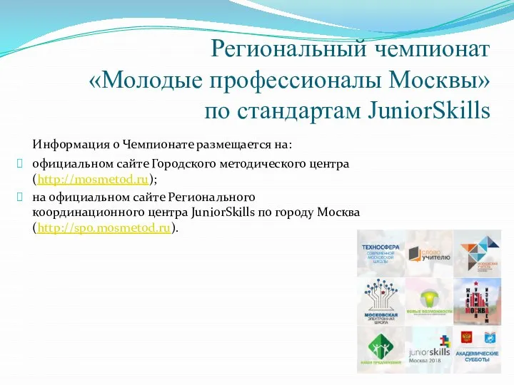 Региональный чемпионат «Молодые профессионалы Москвы» по стандартам JuniorSkills Информация о Чемпионате