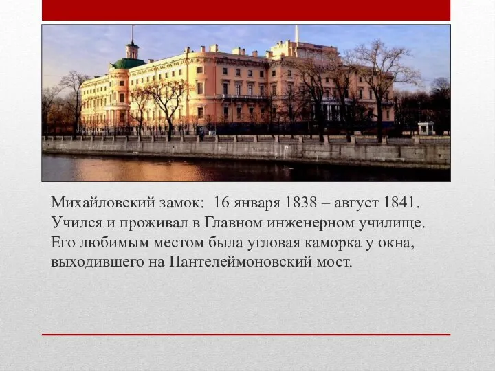 Михайловский замок: 16 января 1838 – август 1841. Учился и проживал