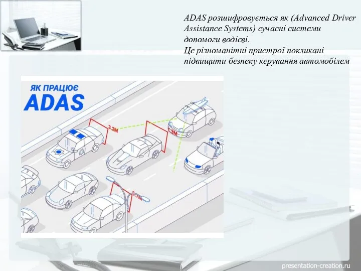 ADAS розшифровується як (Advanced Driver Assistance Systems) сучасні системи допомоги водієві.