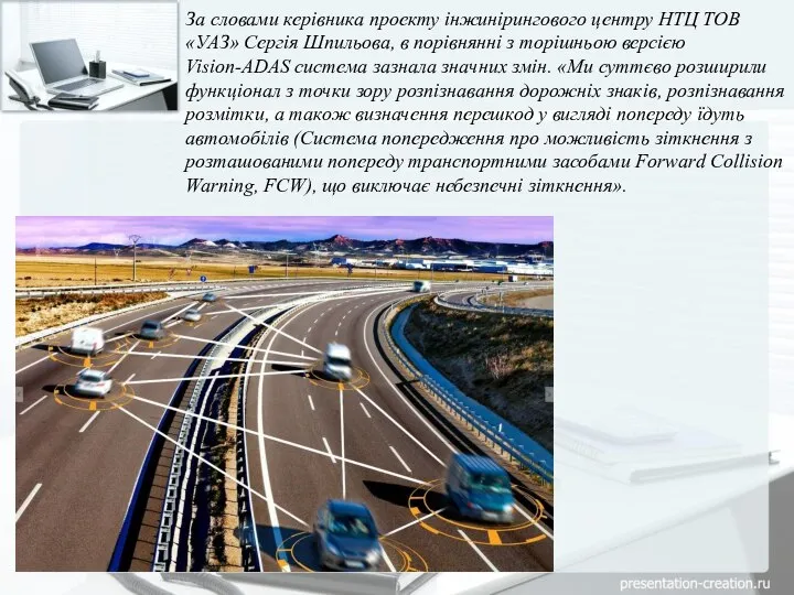 За словами керівника проекту інжинірингового центру НТЦ ТОВ «УАЗ» Сергія Шпильова,