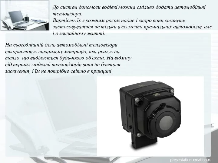 До систем допомоги водієві можна сміливо додати автомобільні тепловізори. Вартість їх