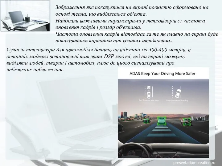 Зображення яке показується на екрані повністю сформовано на основі тепла, що