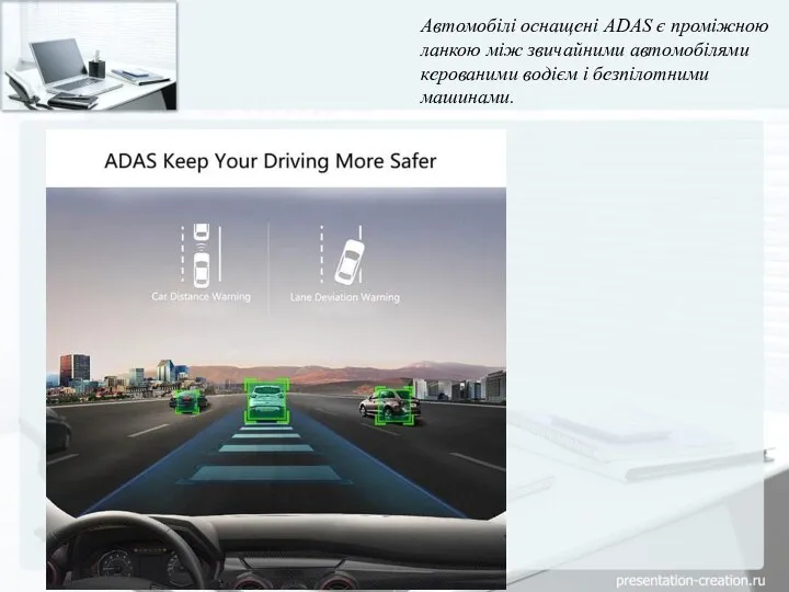 Автомобілі оснащені ADAS є проміжною ланкою між звичайними автомобілями керованими водієм і безпілотними машинами.