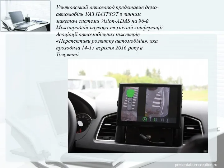 Ульяновський автозавод представив демо-автомобіль УАЗ ПАТРІОТ з чинним макетом системи Vision-ADAS