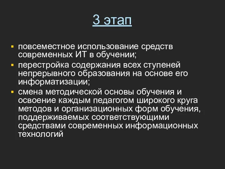 3 этап повсеместное использование средств современных ИТ в обучении; перестройка содержания