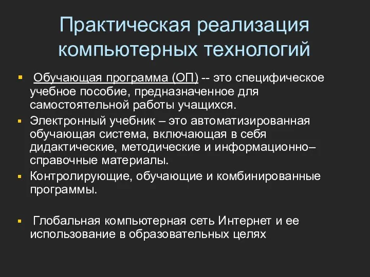 Практическая реализация компьютерных технологий Обучающая программа (ОП) -- это специфическое учебное